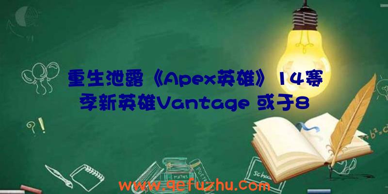 重生泄露《Apex英雄》14赛季新英雄Vantage